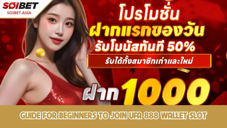 คำแนะนำโดยละเอียดเกี่ยวกับวิธีการเล่นสล็อต ยู ฟ่า 888 วอ เลท